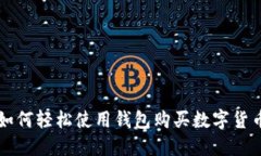 如何轻松使用钱包购买数字货币