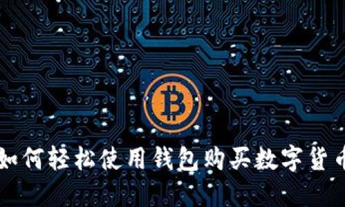 如何轻松使用钱包购买数字货币