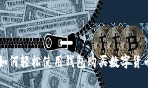如何轻松使用钱包购买数字货币