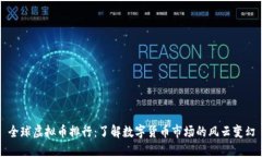 全球虚拟币排行：了解数字货币市场的风云变幻