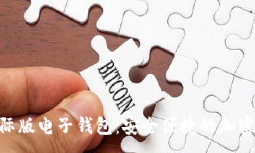 :
探秘TokenIM国际版电子钱包：安全便捷的加密货币管理新选择