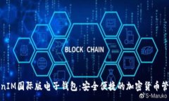 :探秘TokenIM国际版电子钱包：安全便捷的加密货币