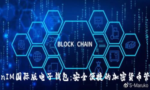 :
探秘TokenIM国际版电子钱包：安全便捷的加密货币管理新选择