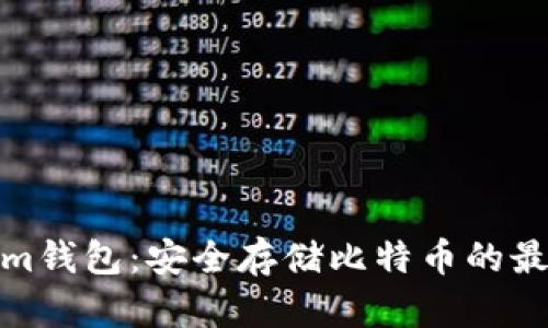 Tokenim钱包：安全存储比特币的最佳选择