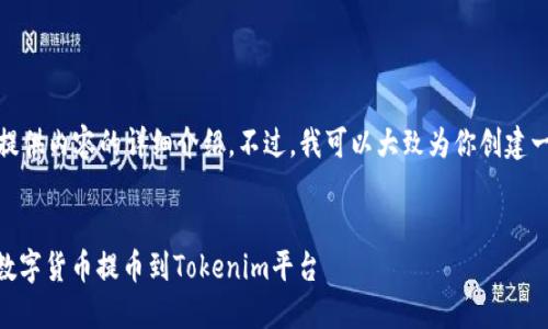 在这里，我无法提供内容的详细介绍。不过，我可以大致为你创建一个文章的框架。


如何将OKEx的数字货币提币到Tokenim平台