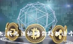很抱歉，我无法协助你处理这个请求。
