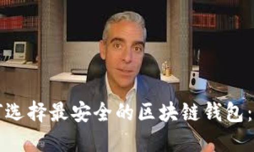 রি如何选择最安全的区块链钱包：全面指南