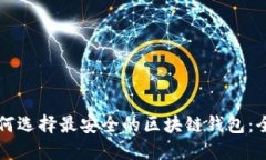 রি如何选择最安全的区块链钱包：全面指南