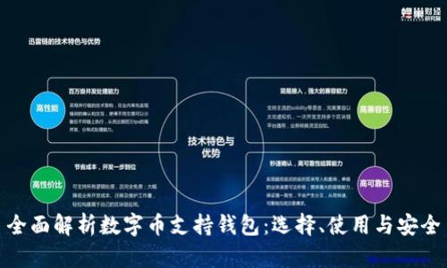 全面解析数字币支持钱包：选择、使用与安全