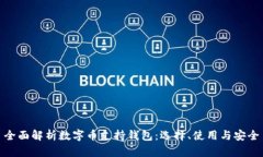 全面解析数字币支持钱包：选择、使用与安全