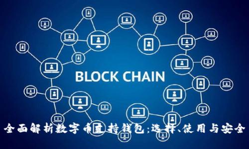 全面解析数字币支持钱包：选择、使用与安全