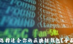如何选择适合你的区块链钱包？全面指南