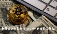 如何安全恢复您的Tokenim多重签名钱包？
