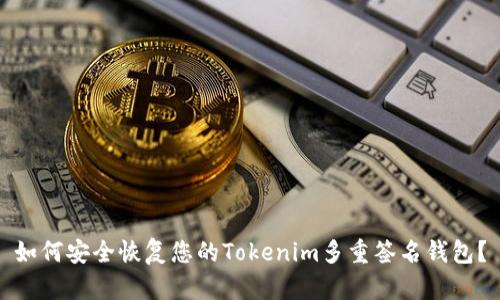 如何安全恢复您的Tokenim多重签名钱包？