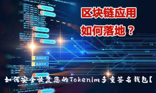 如何安全恢复您的Tokenim多重签名钱包？