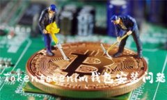  如何解决Tokentokenim钱包安装问题：全面指南