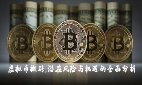 虚拟币搬砖：潜在风险与机遇的全面分析