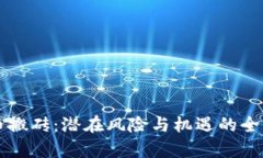 虚拟币搬砖：潜在风险与机遇的全面分析