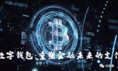 全球数字钱包：重塑金融未来的支付革命