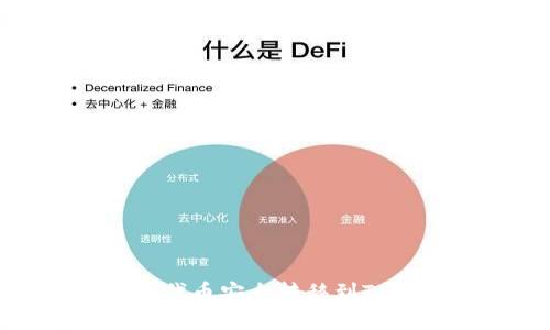 如何将SHIB代币安全转移到Tokenim平台？