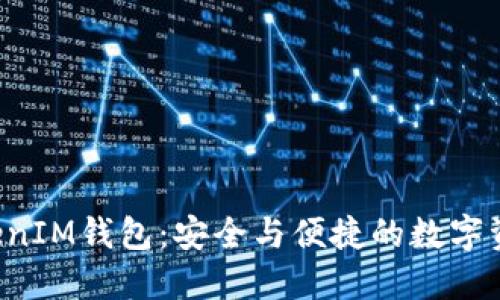 探索TokenTokenIM钱包：安全与便捷的数字资产管理新选择