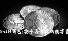 探索TokenTokenIM钱包：安全与便捷的数字资产管理