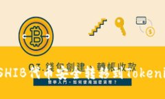 如何将SHIB代币安全转移到Tokenim平台？