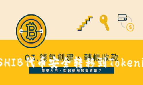 如何将SHIB代币安全转移到Tokenim平台？