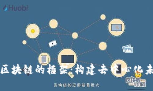全面解析区块链的框架：构建去中心化未来的基石