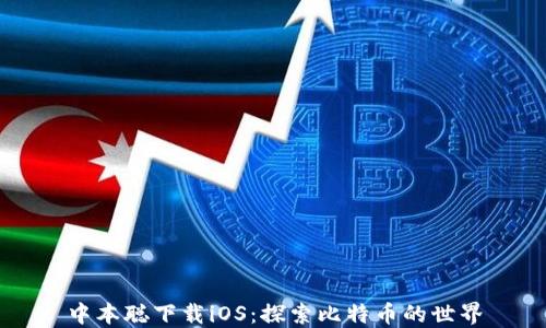 
中本聪下载iOS：探索比特币的世界