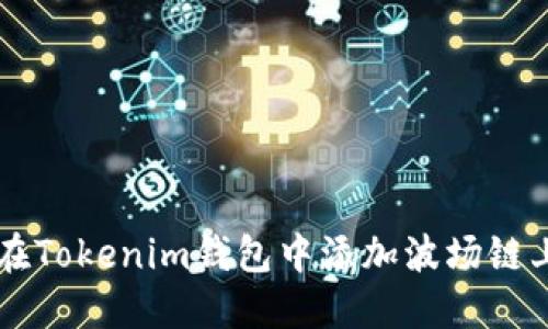 如何在Tokenim钱包中添加波场链上的币