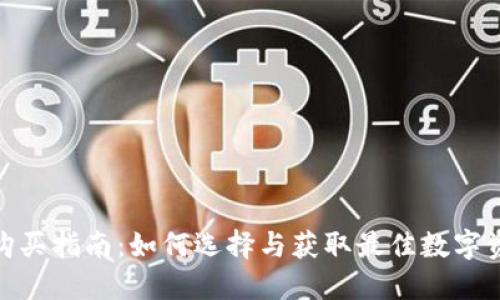 : 数字钱包购买指南：如何选择与获取最佳数字资产管理工具