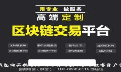 : 数字钱包购买指南：如何选择与获取最佳数字资