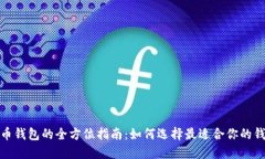 数字货币钱包的全方位指南：如何选择最适合你