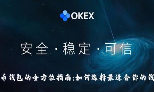 数字货币钱包的全方位指南：如何选择最适合你的钱包标配