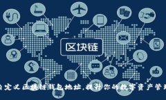 如何自定义区块链钱包地址，提升你的数字资产
