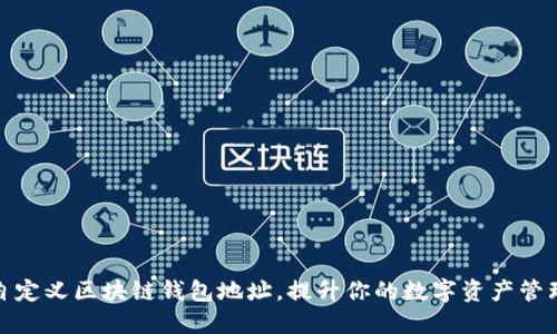 如何自定义区块链钱包地址，提升你的数字资产管理体验