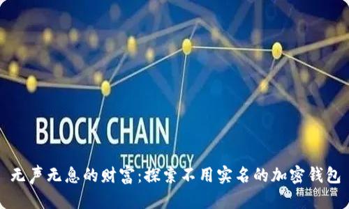 无声无息的财富：探索不用实名的加密钱包