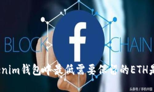 : Tokenim钱包中最低需要保留的ETH是多少？