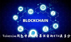 : Tokenim钱包中最低需要保留的ETH是多少？
