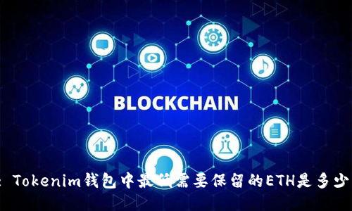 : Tokenim钱包中最低需要保留的ETH是多少？