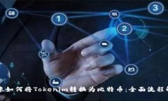 两米如何将Tokenim转换为比特币：全面流程解析