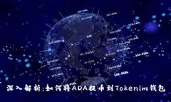 深入解析：如何将ADA提币到Tokenim钱包