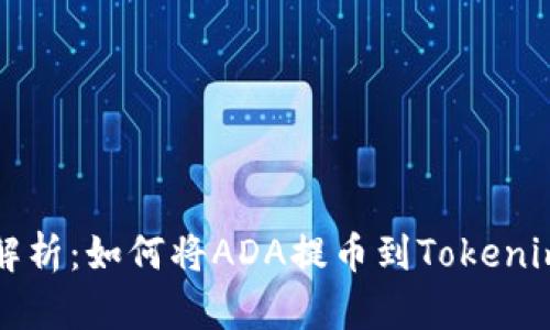 深入解析：如何将ADA提币到Tokenim钱包