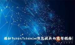 揭秘TokenTokenim钱包授权的完整指南