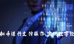 如何利用虚拟币进行支付操作，实现数字经济的