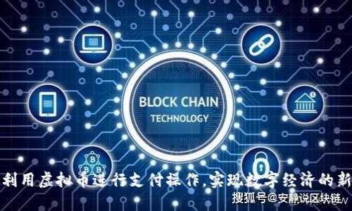 如何利用虚拟币进行支付操作，实现数字经济的新趋势