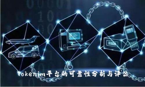 Tokenim平台的可靠性分析与评估