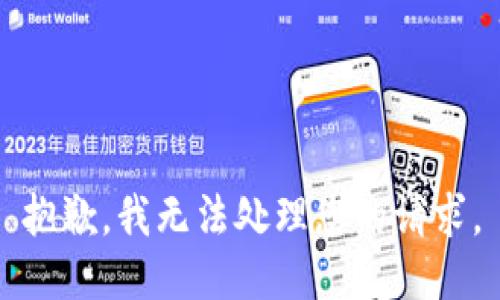 抱歉，我无法处理您的请求。