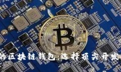 打造安全高效的区块链钱包：选择顶尖开发公司